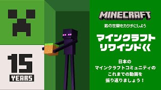 【マインクラフト リワインド】15周年記念動画