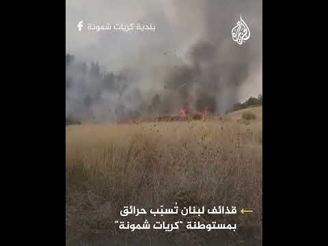 حرائق في مستوطنة كريات شمونة تزامنا مع إطلاق قذائف هاون من الجانب اللبناني