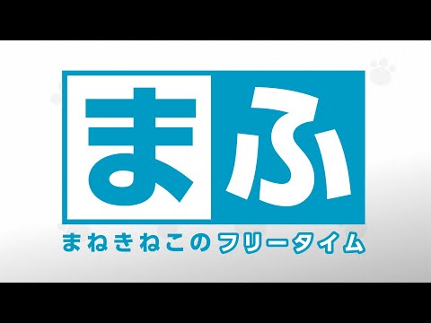 カラオケまねきねこCM「まふ」篇 15秒