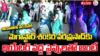 Download Lagu LIVE🔴తిరుపతిలో మాములు జాతర కాదు | Chiranjeevi Fans Madness | Movie Review |@sumantv-Kakinada MP3