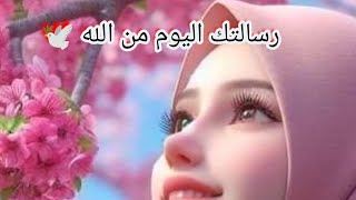 رسالتك اليوم من الله ?️ أقبل البشري فورا فهي لك انت بالذات ?️??