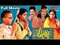 Devullu Full Length Telugu Movie | Prithvi, Raasi, Baby Nitya, Master Nandan | TeluguOne