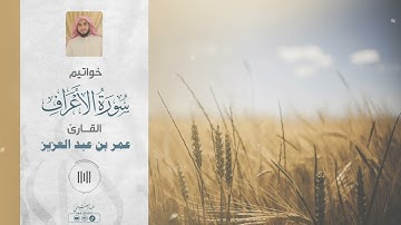 خواتيم سورة الأعراف | القارئ عمر بن عبد العزيز .