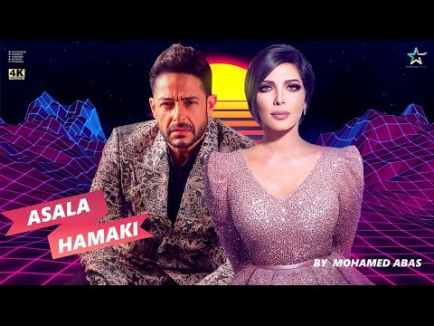 دويتو اصاله ومحمد حماقي امسك في حلمك    2021