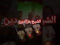 الشيخ عزالدين شلفي       244