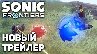 Новый Трейлер Sonic Frontiers На Gamescom