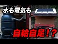 鶏だけじゃ物足りない!水も電気も自給自足!?