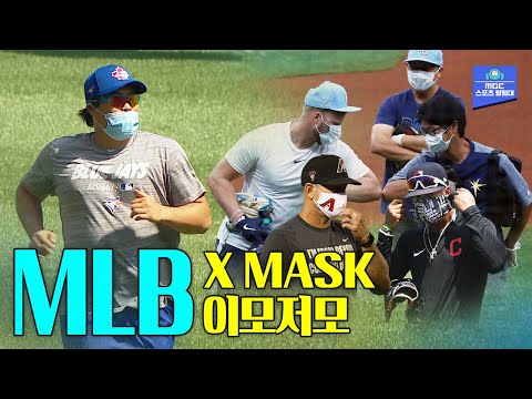 [MLB 이모저모] MLB X MASK  류현진 추신수 훈련모습