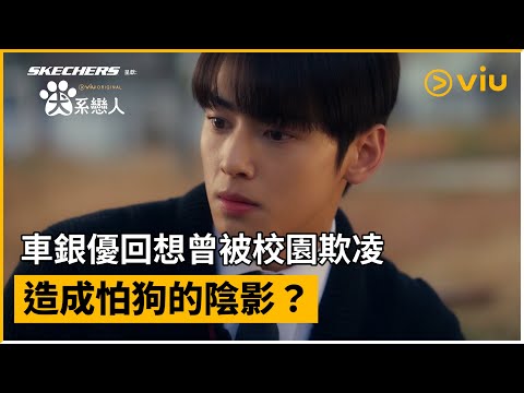 《Skechers呈獻：犬系戀人》第2集│車銀優回想曾被校園欺凌 造成怕狗的陰影？│Viu Original韓劇線上看