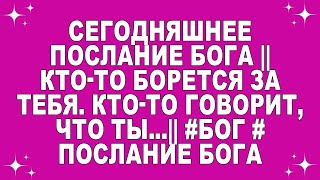 видео: Сегодняшнее послание Бога || Кто-то борется за тебя. Кто-то говорит, что ты...|| #Бог #Послание Бога картинка: Сегодняшнее послание Бога || Кто-то борется за тебя. Кто-то говорит, что ты...|| #Бог #Послание Бога