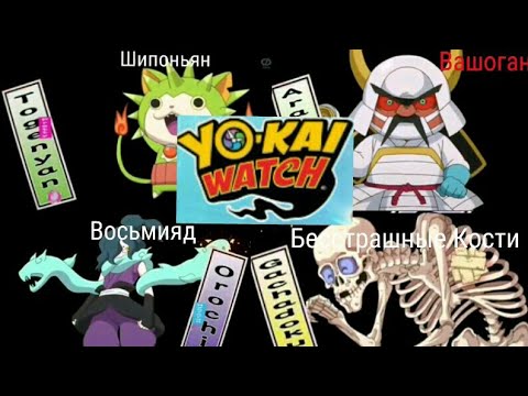 Видео: Все новые Йо-каи с 41-й по 60-ю серию/All new Yo-kai from the 41st to 60th episodes