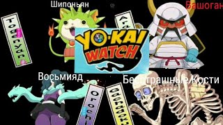 Все новые Йо-каи с 41-й по 60-ю серию/All new Yo-kai from the 41st to 60th episodes