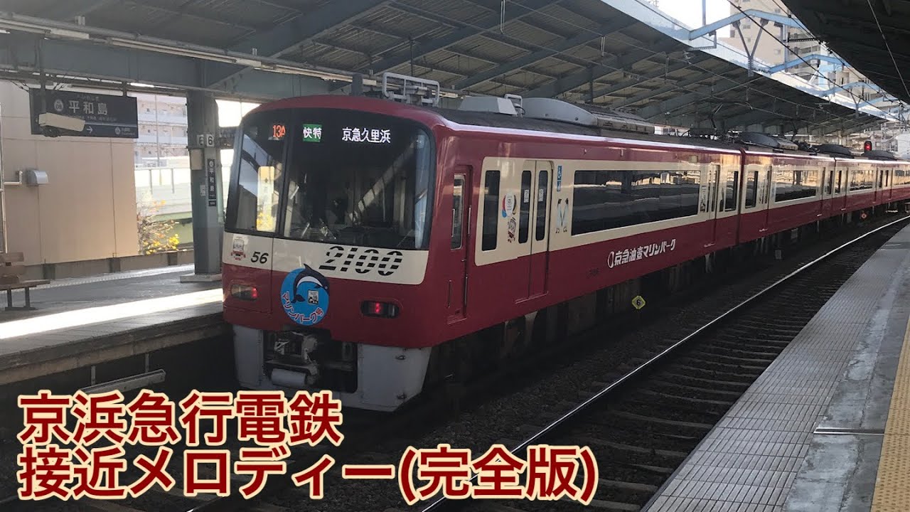 京浜急行電鉄 接近メロディー集(完全版)