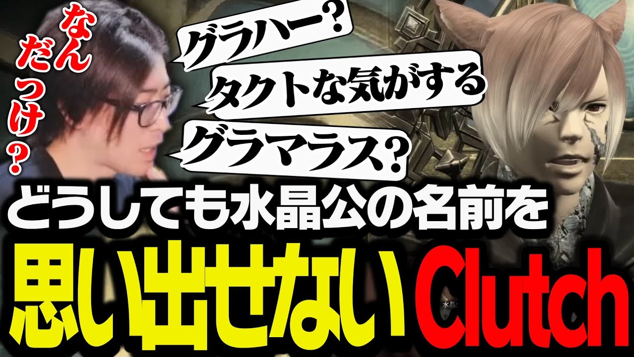 どうしても水晶公の名前を思い出せないClutch【FF14】