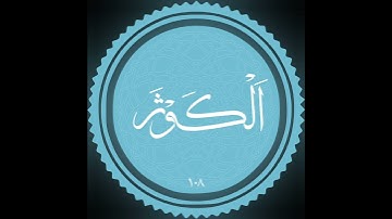 سورة الكوثر برواية خلاد عن حمزه بجميع الاوجه للقارئ ابي عمرو