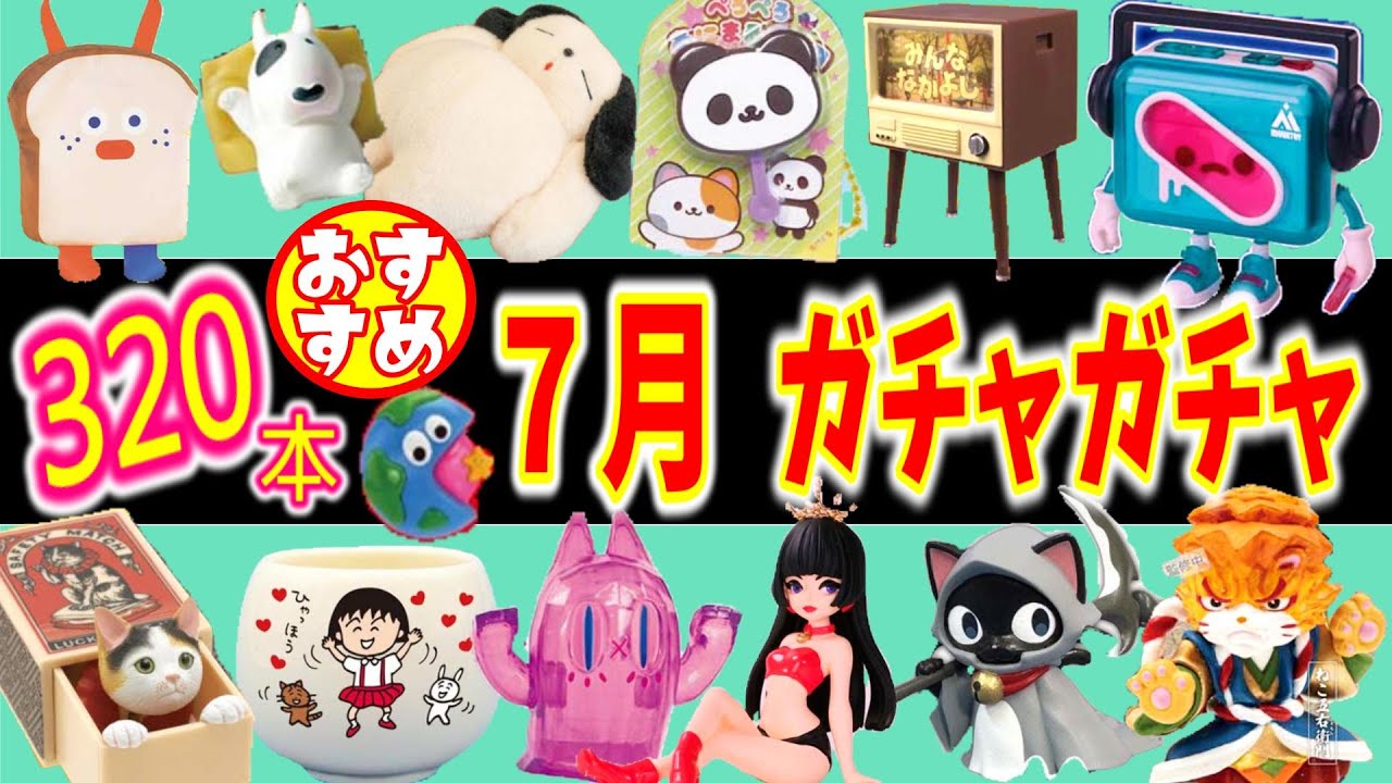 【厳選】７月発売のおすすめガチャガチャ一覧