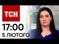 ТСН 17:00 за 5 лютого 2024 року | Повний випуск новин