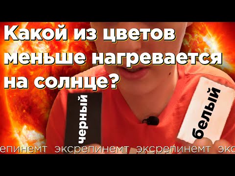 Какой цвет меньше нагревается на солнце? Черный или белый?