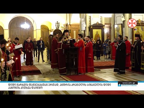 დიდი მარხვის დაწყებასთან ერთად, ანდრია კრეტელის სინანულის დიდი კანონის კითხვა დაიწყო