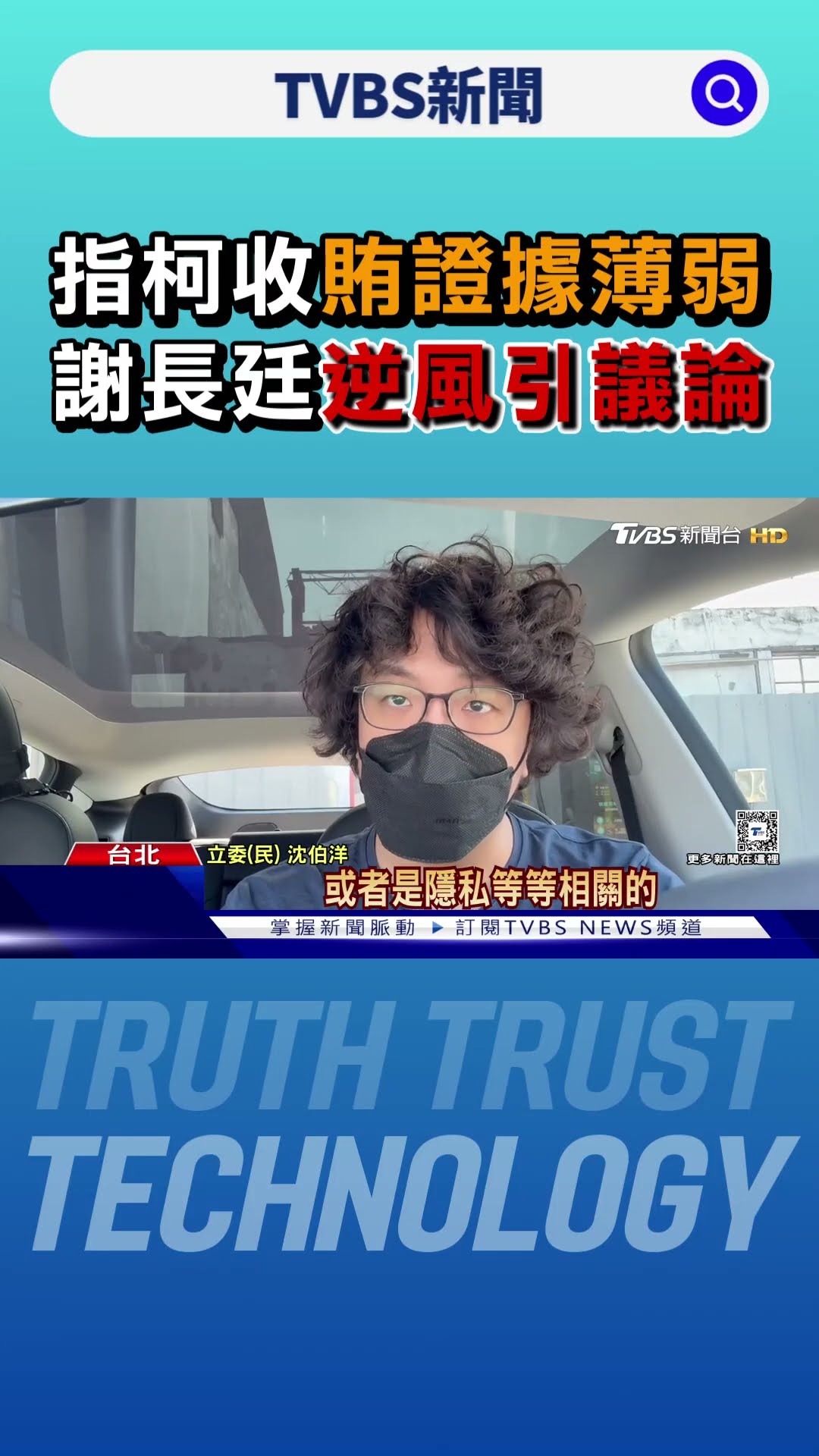 指柯收賄證據薄弱 謝長廷「逆風」引議論｜TVBS新聞 @TVBSNEWS01