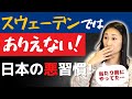 一時帰国でショック…！日本で普通な５つの「あたりまえ」行動、スウェーデンでは絶対やらなかった | スウェーデン在住日本人トーク