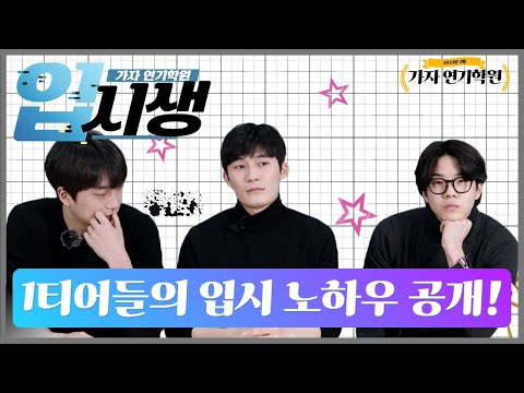 1부/연극 영화과 입시의 모든 것 야! 너두 합격 할 수 있어!! 지금 바로 행동하는 자만이 꿈을 이룬다! #연영과입시 #입시비법 #입시노하우 #N수생 #반수생 #편입 #예고입시
