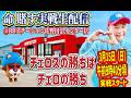 【決死のエヴァ未来で初心に還る!!】チェロスの勝ちはチェロの勝ち【2026年3月15日@BBステーション佐野田沼インター店】