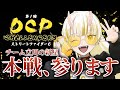 【#DCPCHALLENGERS/本戦】ボクが一番輝くんだ!【月見しゅろ/新人VTuber】