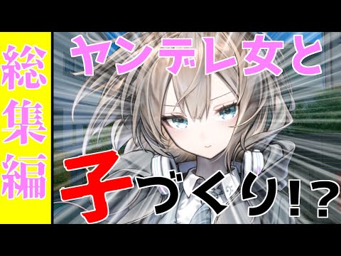 ゆっくり茶番劇 女子嫌いな不良はヤンデレ女に捕まって幼児化の薬を飲まされたらしい 総集編 一気見 