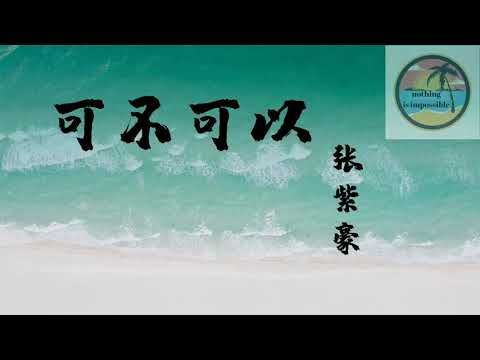 张紫豪-可不可以【歌词】