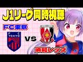 FC東京vs浦和レッズ J1リーグ同時視聴 CWC帰りの浦和とどう戦う レッズサポさんも大歓迎です Soccer Football 女性実況 個人勢Vtuber 妹尾りつ FC東京vs浦和レッズ J1リーグ同時視聴 CWC帰りの浦和とどう戦う レッズサポさんも大歓迎です Soccer Football 女性実況 個人勢Vtuber 妹尾りつ