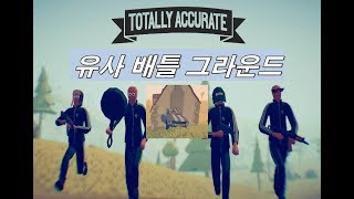 Totally Accurate Battlegrounds  유사 배틀그라운드  배틀로얄 게임이자 배틀그라운드 …