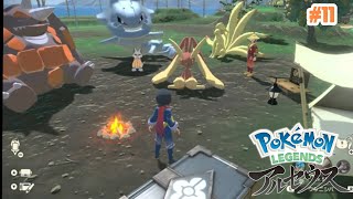 [ #11] ヒスイの大地で手段を選ばず生き抜くポケモン　【Pokémon LEGENDS アルセウス】
