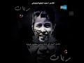 رثاء ريان رثاء ريان المغربي حالات واتس اب حزينه كلمات الشاعر محمد لصقع السليماني
