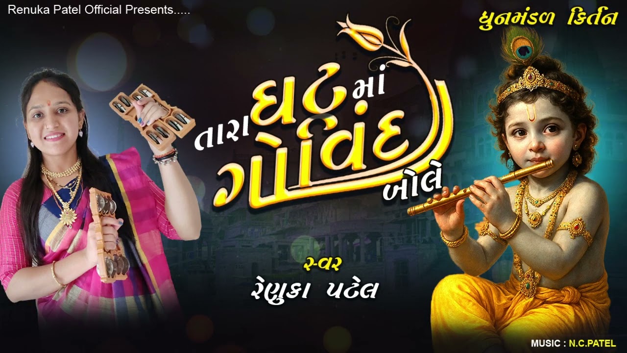 હારે તારા ઘટમાં ગોવિંદ -રેણુકા પટેલ | Tara Ghat Ma Govind | Dhun Mandal Kirtan 2025