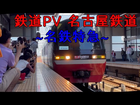 【鉄道PV】名古屋鉄道編   ~名鉄特急~  僕らまた　4K