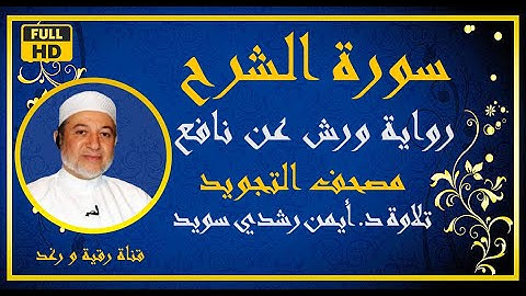 سورة الشرح مكررة للحفظ الشيخ أيمن رشدي سويد رواية ورش surah al sharh مصحف التجويد الملون
