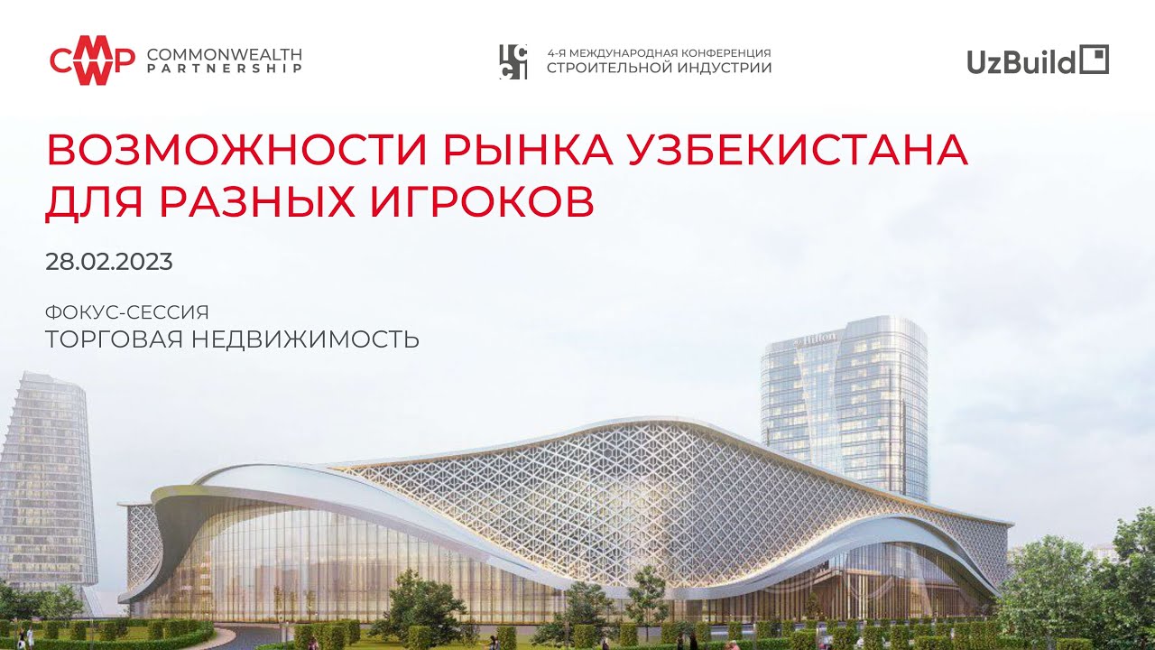 UZBUILD 2023 Международная выставка строительство. UZBUILD 2023. 24-Я Узбекистанская Международная выставка «строительство– UZBUILD. УЗБИЛД.