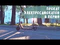 Прокат / аренда электросамоката в Перми