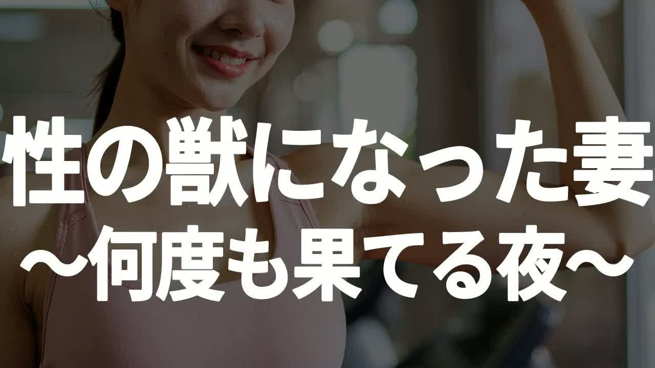 【シニア恋愛】獣に変わった妻の正体がヤバすぎた【朗読劇】