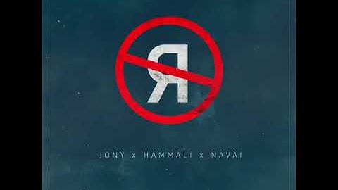 #музыка #премьера Новая музыка HammAli & Navai , JONY - «Без тебя я не я»
