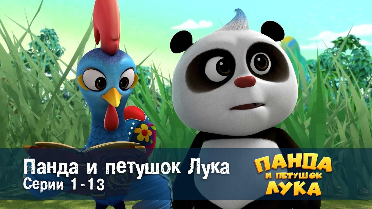 Панда 🐼 и петушок Лука - Эпизод 1-13 - Сборник мультфильмов