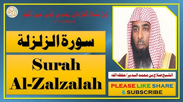 سورة الزلزلة - صلاح بن محمد البدير | Surah Al-Zalzalah - Salaah bin Muhammad Al-Budair