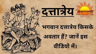 कौन है? भगवान दत्तात्रेय और उनके 24 गुरु|who is lord dattatreya and his 24 gurus|Dharmarth