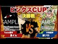 【ワンピースカード】【対戦動画】トレカビンクスCUP 黒イム(Tano選手)vs緑ゾロ(大和選手)