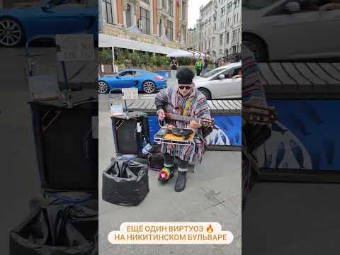 Виртуоз гитары 💥 найден на Никитинском бульваре Москвы (возле ЦУМ-а) 🌟 Как вам уровень?