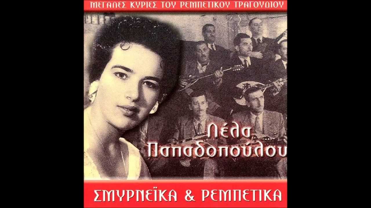 ΛΕΛΑ ΠΑΠΑΔΟΠΟΥΛΟΥ   ΠΕΡΑΣΜΕΝΑ ΞΕΧΑΣΜΕΝΑ