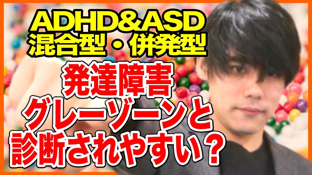 併発 Adhd asd