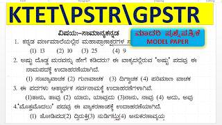 KTET\PSTR\GPSTR ಸಾಮಾನ್ಯ ಕನ್ನಡ (General Kannada) ಮಾದರಿ ಪ್ರಶ್ನೆ ಪತ್ರಿಕೆ\KEA\KPSC\kaddaya kannada