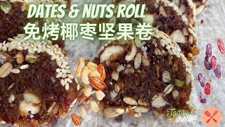 dates &amp; nuts roll 免烤椰枣坚果卷｜no bake免烤｜no sugar无糖 ... 